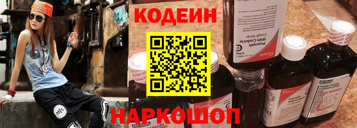 Кодеин Purple Drank  Кодеиновый сироп Lean Purple Drank  Ангарск  Вход с VPN 