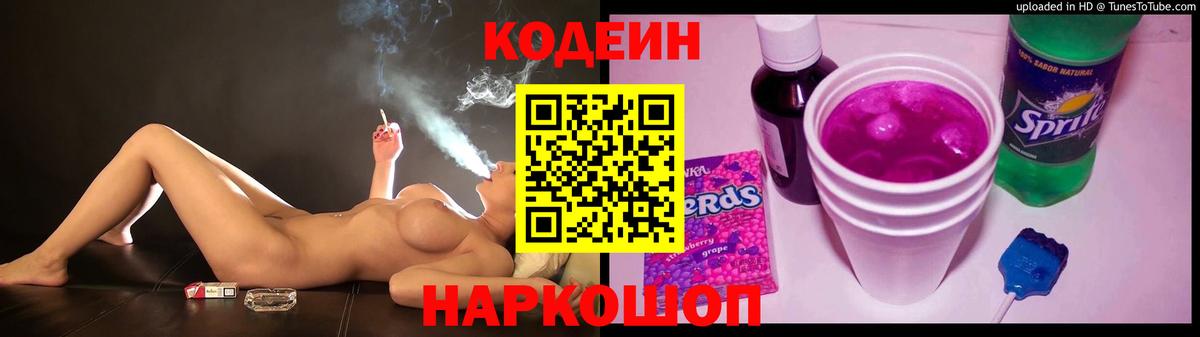 Кодеин напиток Lean (лин) Ангарск
